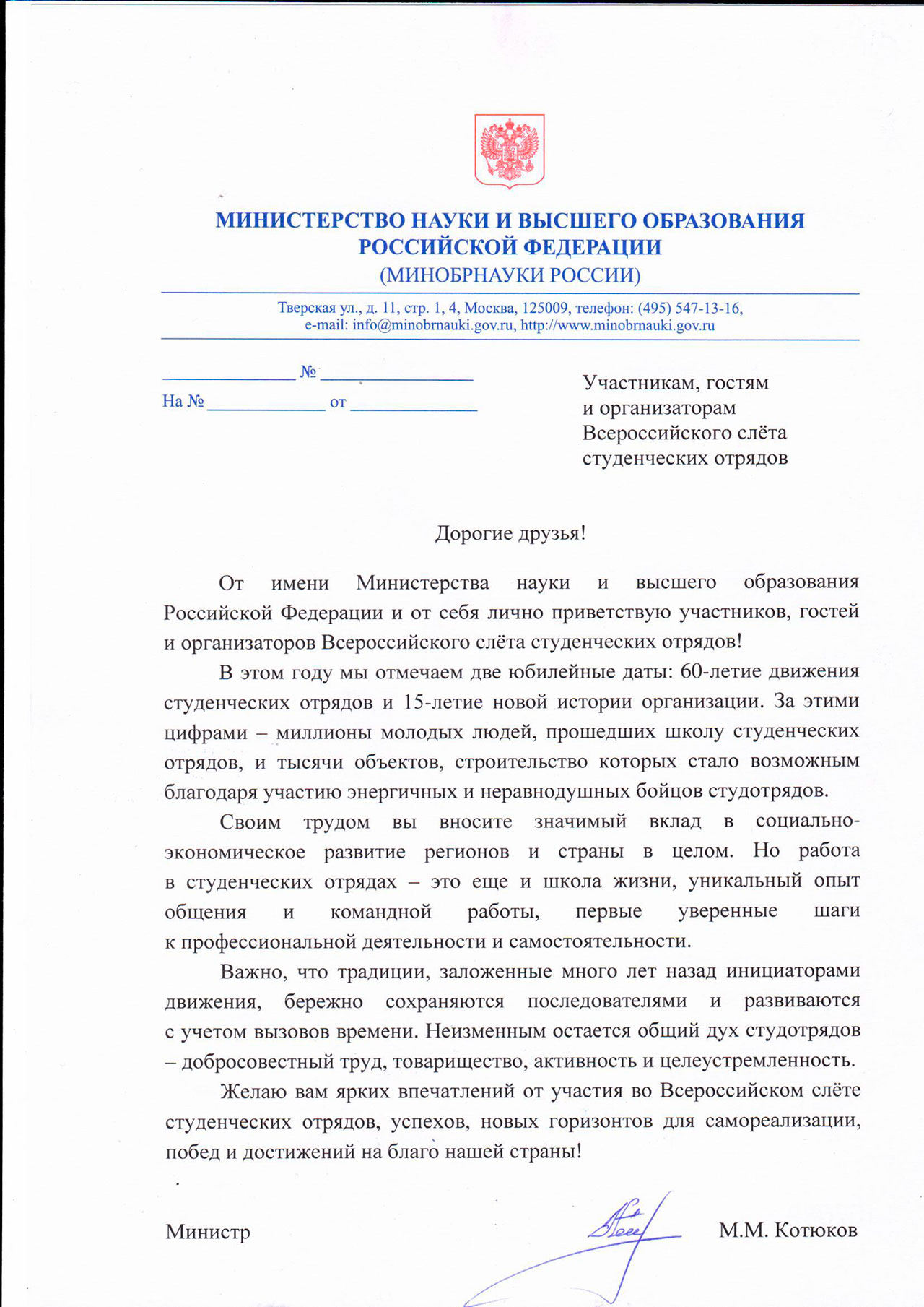 Приветственное слово от Министра науки и высшего образования Российской  Федерации